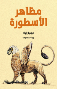 مظاهر الأسطورة